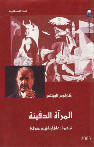 المرآة الدفينة